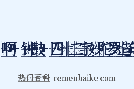 啊+钟鼓+四十二字妙陀罗造句是什么意思的图片